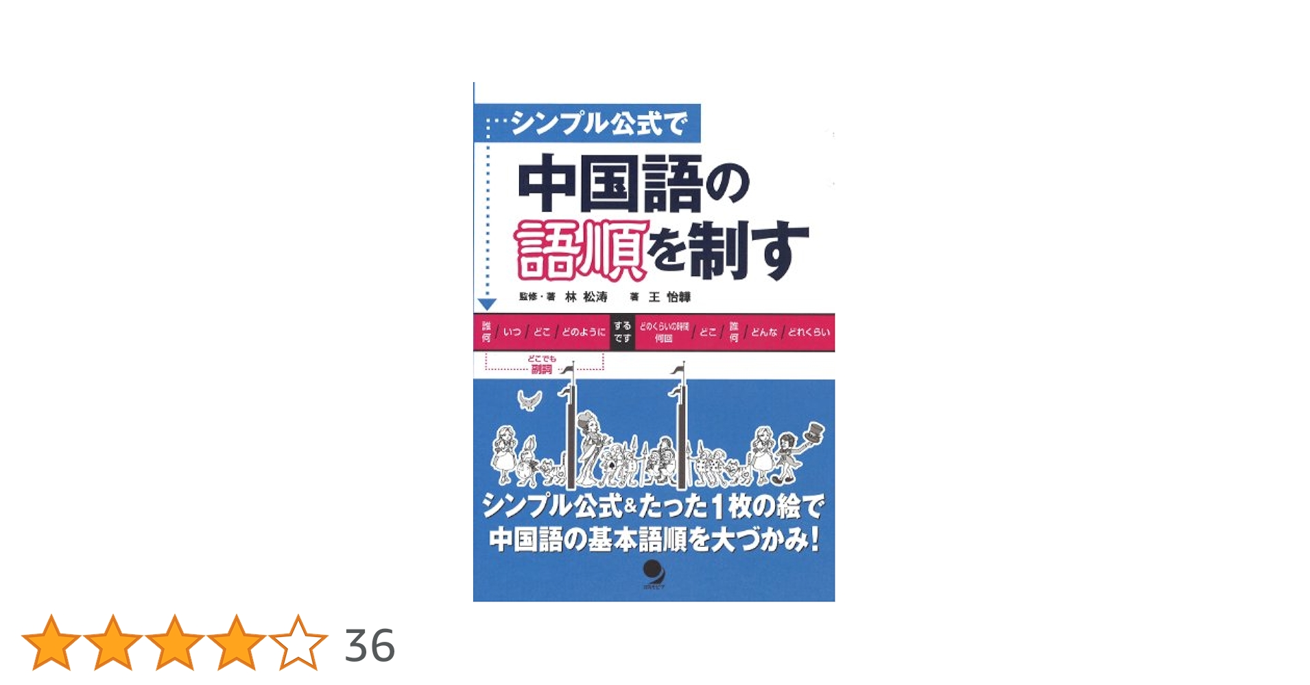 シンプル公式で 中国語の語順を制す シンプル公式で 中国語の語順を制す | 林 松涛, 王 怡イ |本